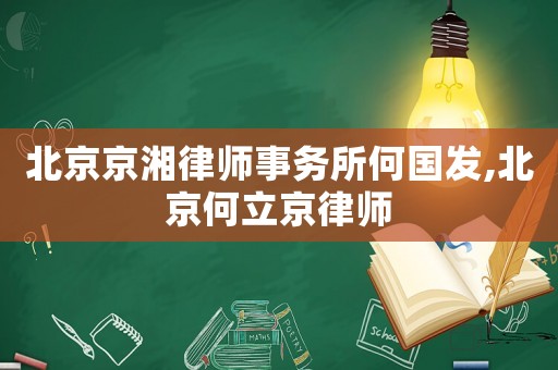 北京京湘律師事務(wù)所何國發(fā),北京何立京律師