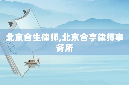 北京合生律師,北京合亨律師事務(wù)所