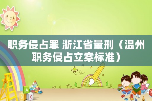 職務侵占罪 浙江省量刑（溫州職務侵占立案標準）