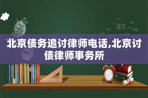 北京債務追討律師電話,北京討債律師事務所