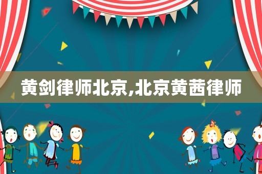 黃劍律師北京,北京黃茜律師
