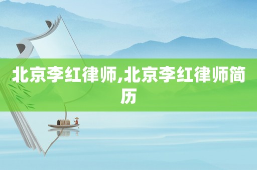 北京李紅律師,北京李紅律師簡歷