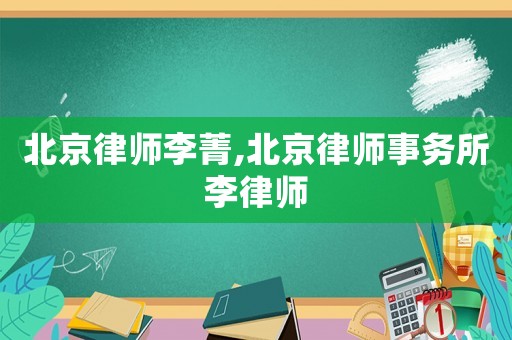 北京律師李菁,北京律師事務(wù)所李律師