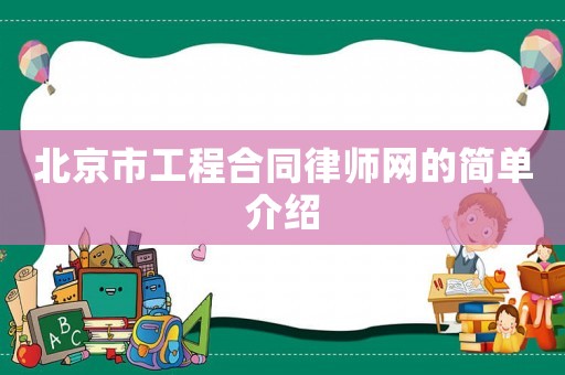 北京市工程合同律師網(wǎng)的簡單介紹