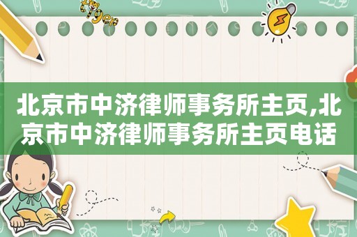 北京市中濟(jì)律師事務(wù)所主頁(yè),北京市中濟(jì)律師事務(wù)所主頁(yè)電話
