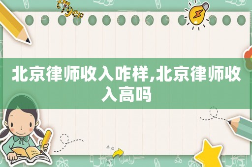 北京律師收入咋樣,北京律師收入高嗎