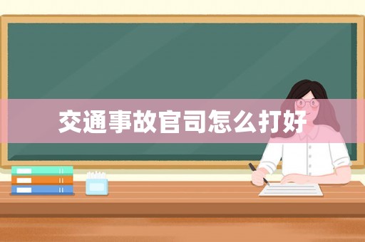 交通事故官司怎么打好