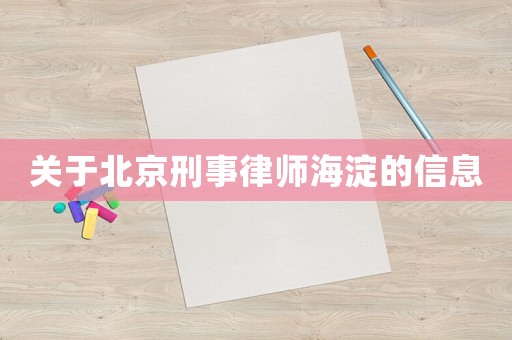 關(guān)于北京刑事律師海淀的信息