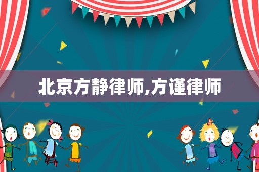 北京方靜律師,方謹(jǐn)律師