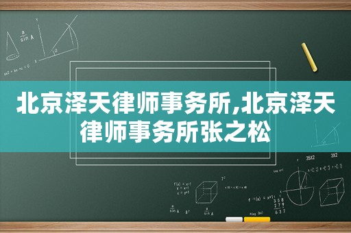 北京澤天律師事務(wù)所,北京澤天律師事務(wù)所張之松