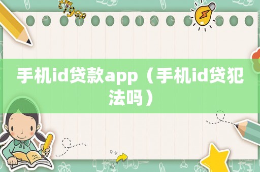 手機id貸款app（手機id貸犯法嗎）