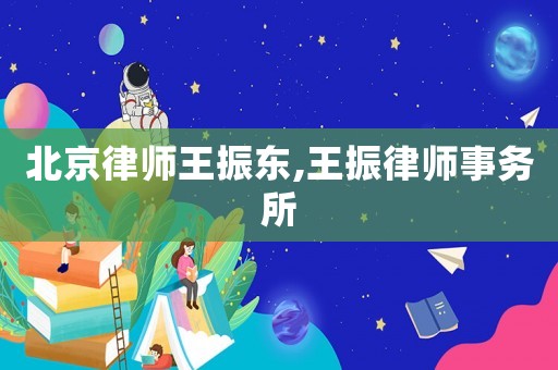 北京律師王振東,王振律師事務(wù)所