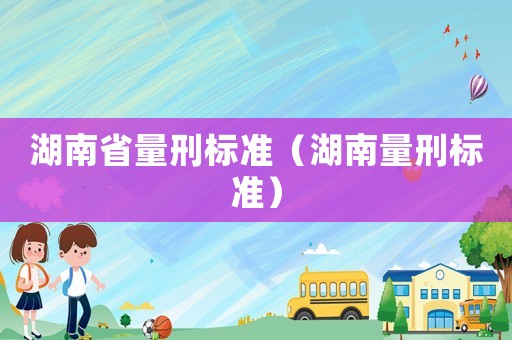 湖南省量刑標準（湖南量刑標準）