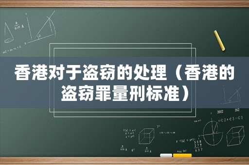 香港對于盜竊的處理（香港的盜竊罪量刑標準）