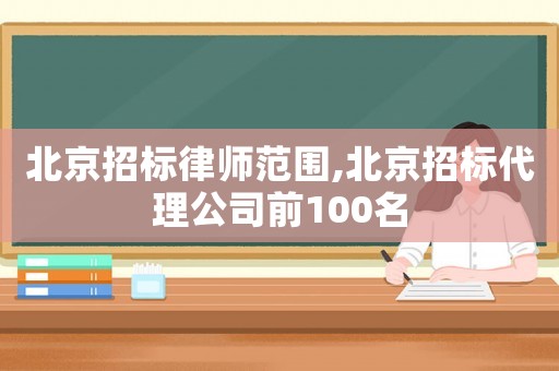 北京招標(biāo)律師范圍,北京招標(biāo)代理公司前100名