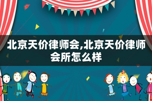 北京天價(jià)律師會(huì),北京天價(jià)律師會(huì)所怎么樣
