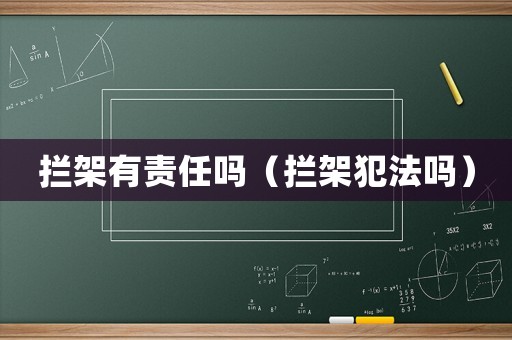 攔架有責(zé)任嗎（攔架犯法嗎）