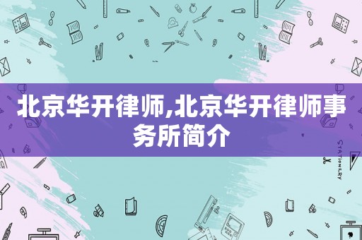 北京華開律師,北京華開律師事務(wù)所簡(jiǎn)介
