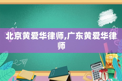 北京黃愛(ài)華律師,廣東黃愛(ài)華律師
