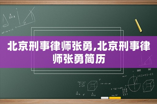 北京刑事律師張勇,北京刑事律師張勇簡(jiǎn)歷