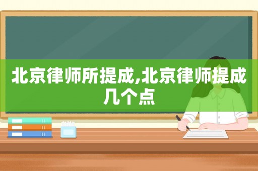 北京律師所提成,北京律師提成幾個(gè)點(diǎn)