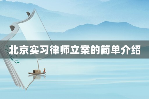 北京實習(xí)律師立案的簡單介紹