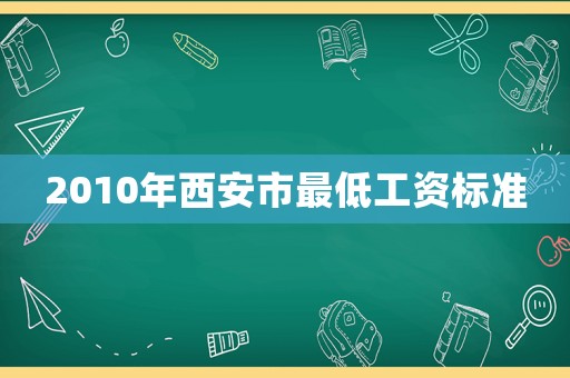 2010年西安市最低工資標準