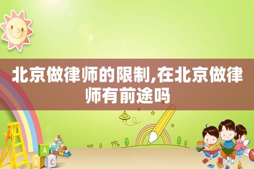 北京做律師的限制,在北京做律師有前途嗎