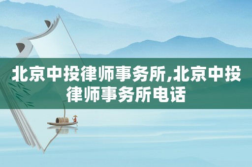北京中投律師事務(wù)所,北京中投律師事務(wù)所電話