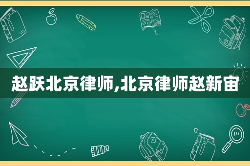 趙躍北京律師,北京律師趙新宙