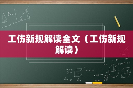 工傷新規(guī)解讀全文（工傷新規(guī)解讀）