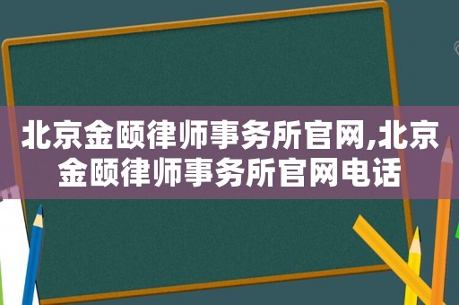北京金頤律師事務所官網(wǎng),北京金頤律師事務所官網(wǎng)電話