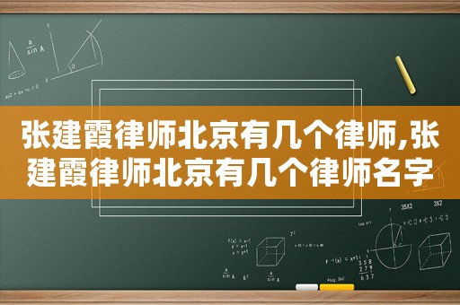 張建霞律師北京有幾個(gè)律師,張建霞律師北京有幾個(gè)律師名字