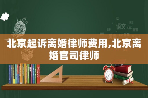 北京起訴離婚律師費(fèi)用,北京離婚官司律師