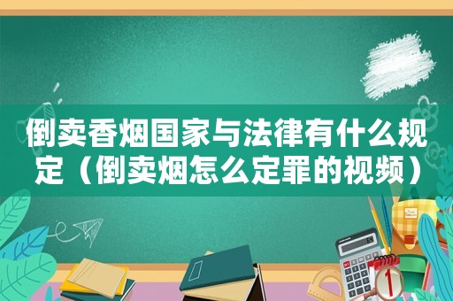倒賣(mài)香煙國(guó)家與法律有什么規(guī)定（倒賣(mài)煙怎么定罪的視頻）