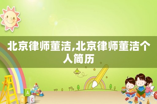 北京律師董潔,北京律師董潔個(gè)人簡(jiǎn)歷