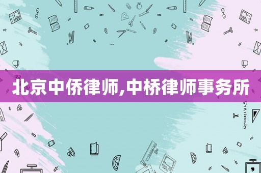 北京中僑律師,中橋律師事務(wù)所