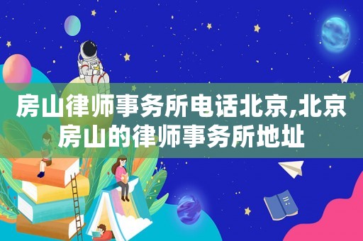 房山律師事務(wù)所電話北京,北京房山的律師事務(wù)所地址
