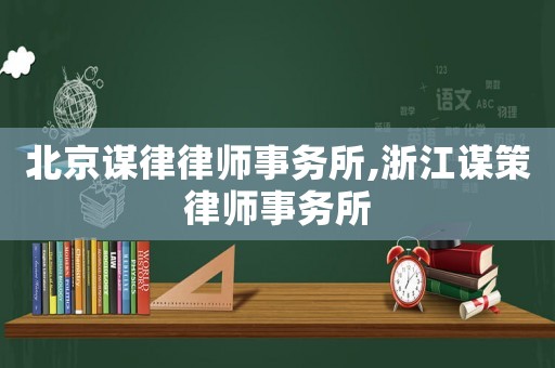 北京謀律律師事務(wù)所,浙江謀策律師事務(wù)所
