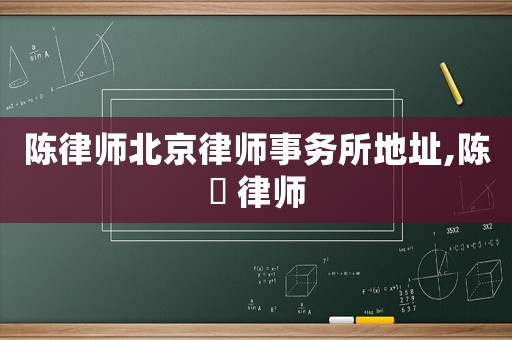 陳律師北京律師事務(wù)所地址,陳钘 律師
