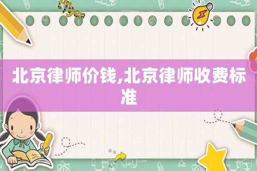 北京律師價錢,北京律師收費標準