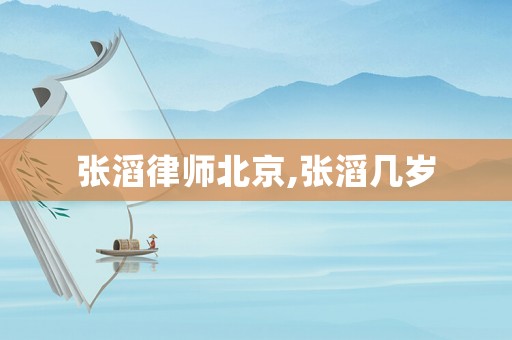 張?zhí)下蓭煴本?張?zhí)蠋讱q