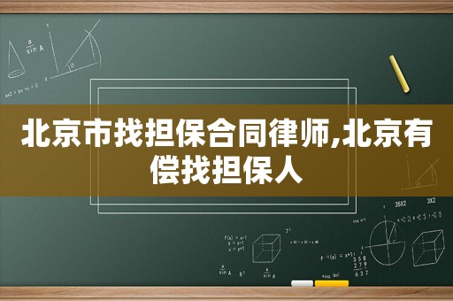 北京市找擔(dān)保合同律師,北京有償找擔(dān)保人