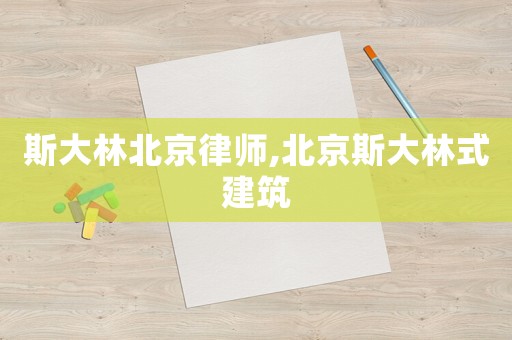 斯大林北京律師,北京斯大林式建筑