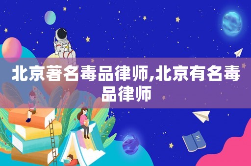 北京著名毒品律師,北京有名毒品律師
