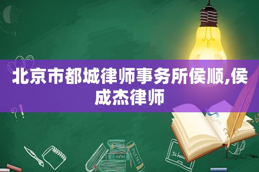 北京市都城律師事務(wù)所侯順,侯成杰律師
