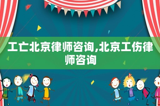 工亡北京律師咨詢(xún),北京工傷律師咨詢(xún)