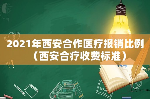 2021年西安合作醫(yī)療報銷比例（西安合療收費標準）