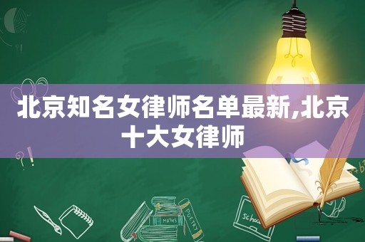 北京知名女律師名單最新,北京十大女律師