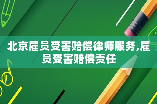 北京雇員受害賠償律師服務,雇員受害賠償責任